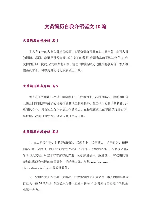 文员简历自我介绍范文10篇