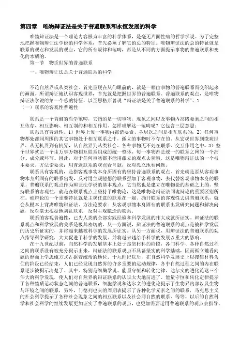 唯物辩证法是关于普遍联系和永恒发展的科学
