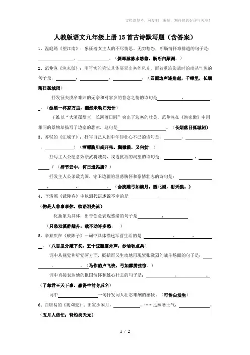 人教版语文九年级上册15首古诗默写题