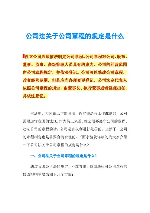 公司法关于公司章程的规定是什么