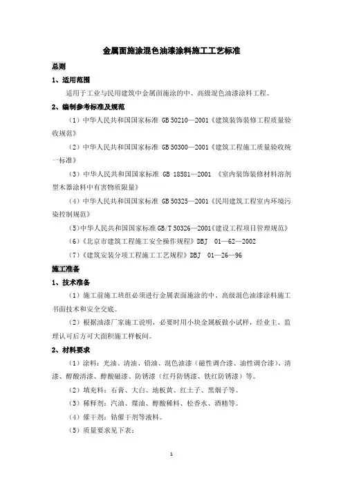 金属面施涂混色油漆涂料施工工艺标准