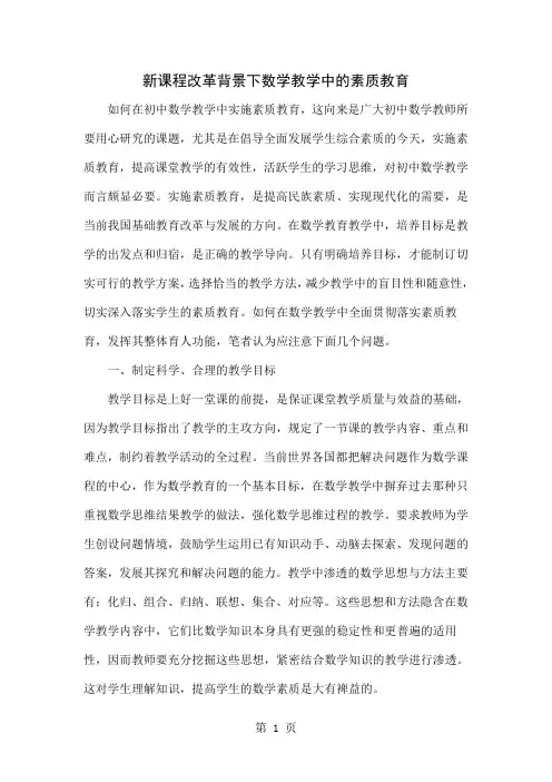 新课程改革背景下数学教学中的素质教育4页word