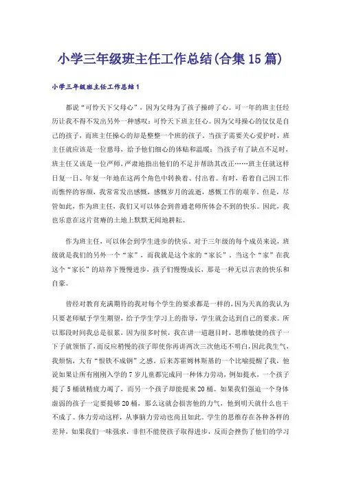 小学三年级班主任工作总结(合集15篇)