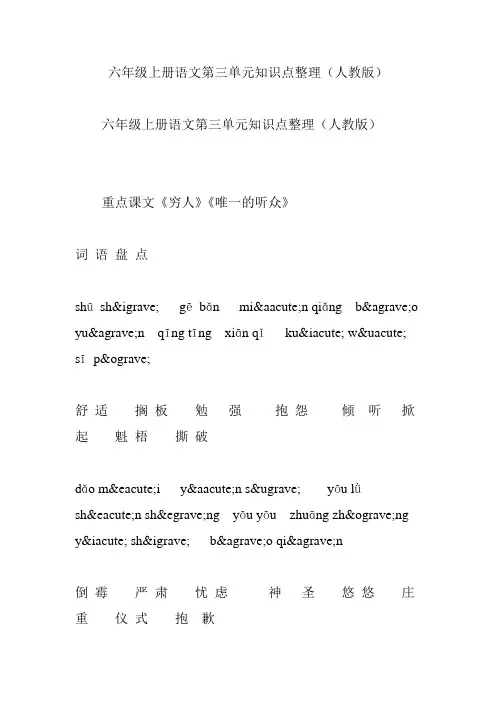 六年级上册语文第三单元知识点整理(人教版)