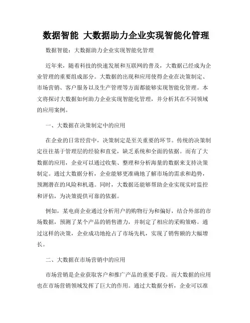  数据智能  大数据助力企业实现智能化管理