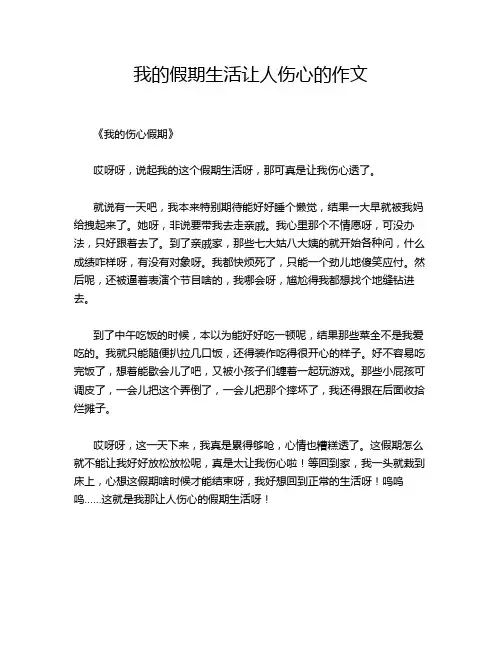 我的假期生活让人伤心的作文
