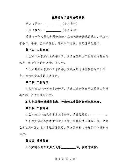 保安临时工劳动合同模板（三篇）
