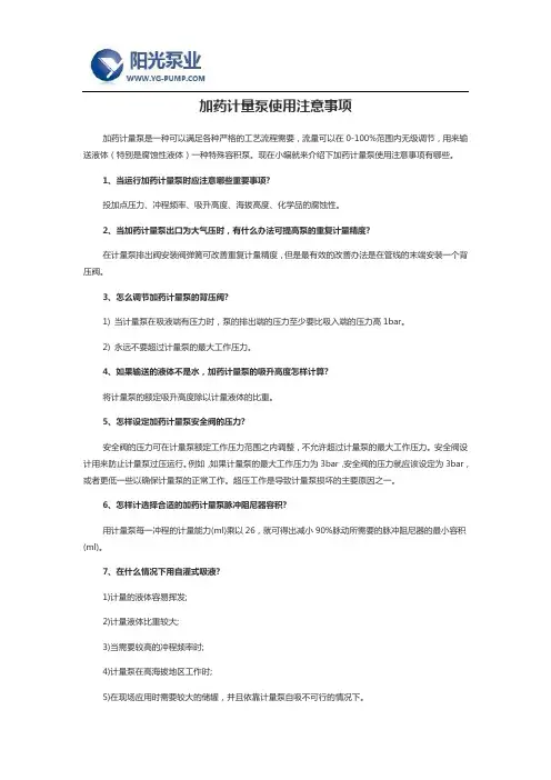 加药计量泵使用注意事项
