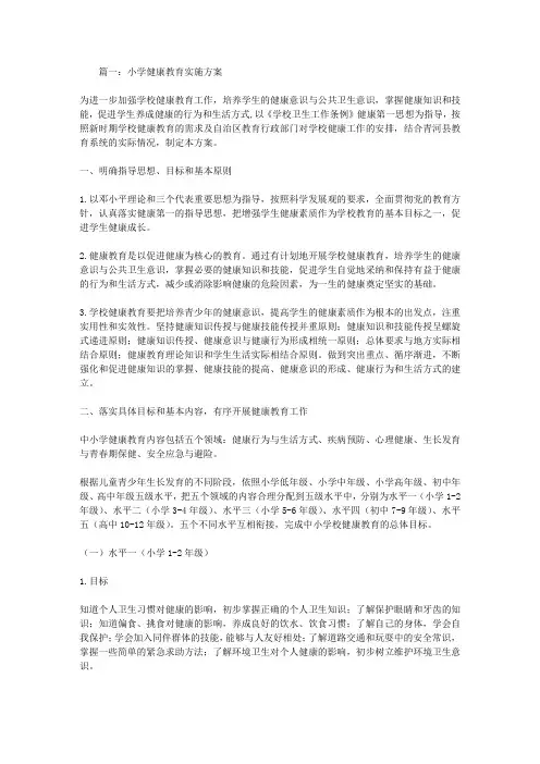 小学健康教育实施设计方案