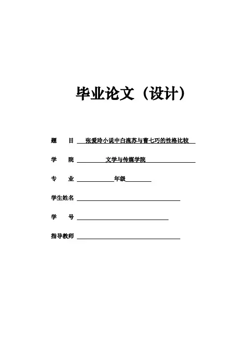 白流苏和曹七巧的性格对比重点讲义资料