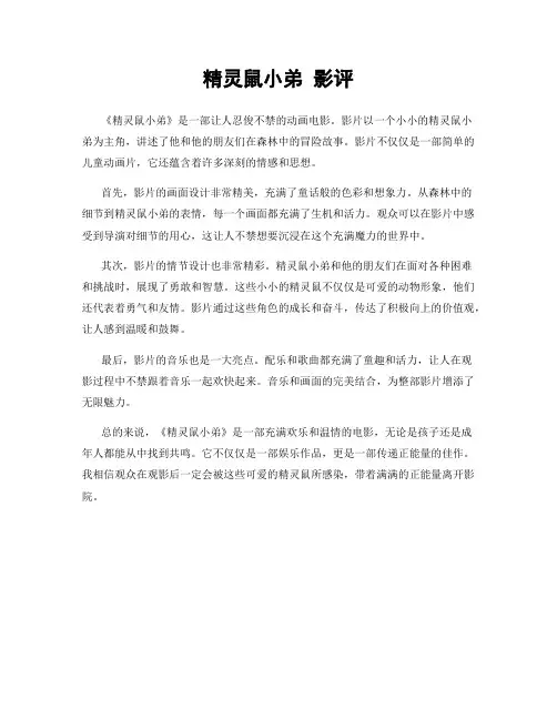 精灵鼠小弟 影评