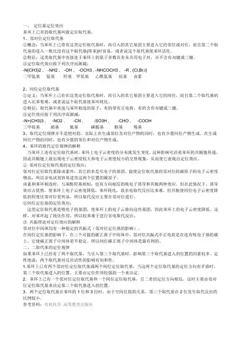 苯环上的定位基