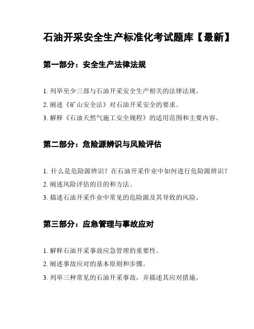 石油开采安全生产标准化考试题库【最新】