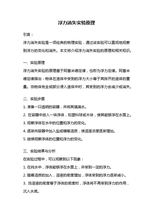 浮力消失实验原理