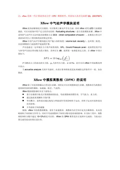xflow流体计算中气动声学DCS方法和离散相DPM模块的说明