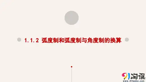 课件6：1.1.2 弧度制和弧度制与角度制的换算