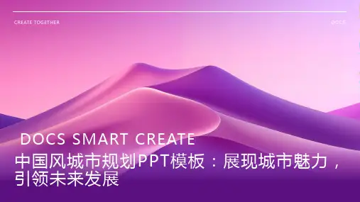 中国风城市规划PPT模板：展现城市魅力,引领未来发展