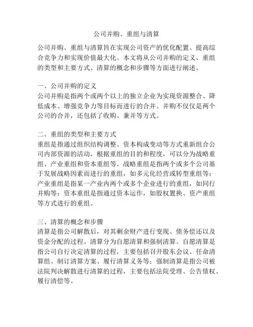 公司并购、重组与清算
