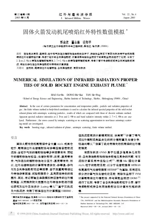 固体火箭发动机尾喷焰红外特性数值模拟