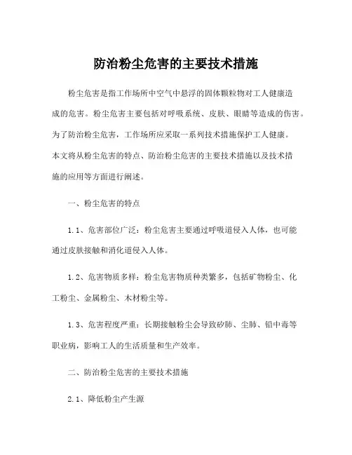 防治粉尘危害的主要技术措施