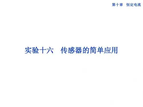 第十章实验十六 传感器的简单应用