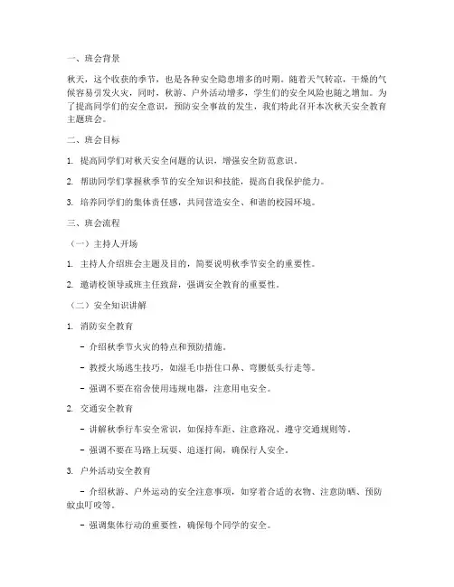 秋天安全教育主题班会