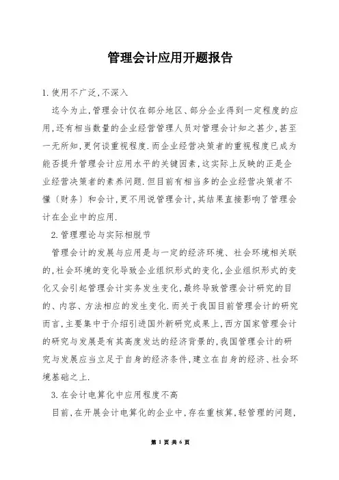 管理会计应用开题报告