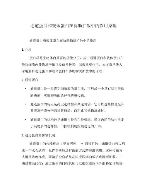 通道蛋白和载体蛋白在协助扩散中的作用原理