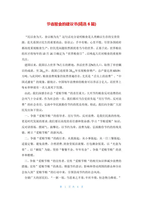 节省粮食的建议书(精选6篇)