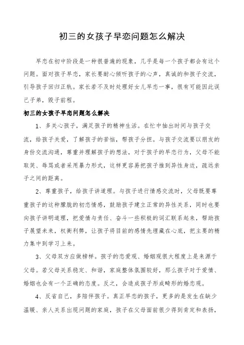 初三的女孩子早恋问题怎么解决