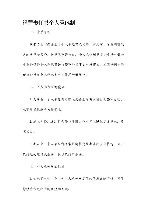 经营责任书个人承包制