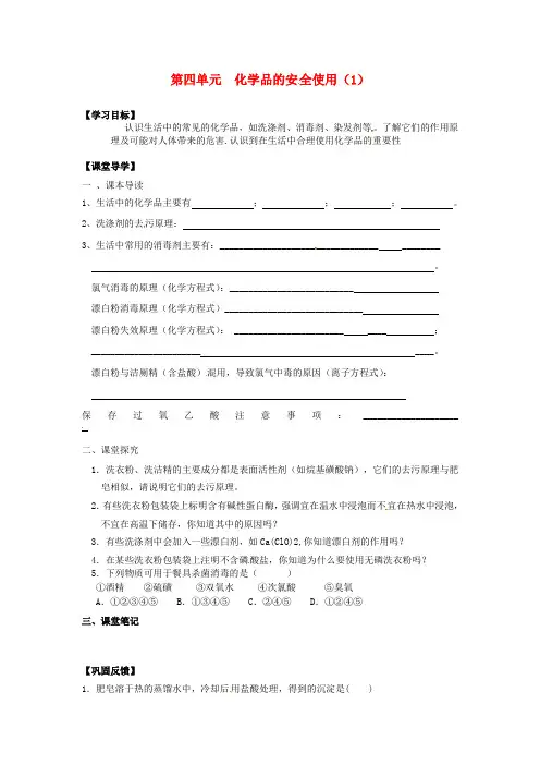 高中化学 专题一 洁净安全的生存环境 第四单元 化学品的安全使用(1)学案苏教版选修1