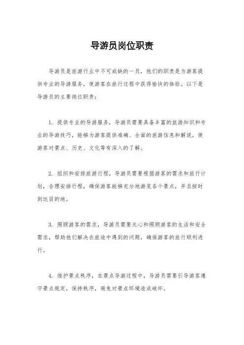 导游员岗位职责