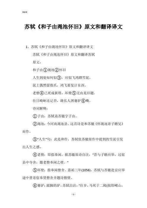 苏轼《和子由渑池怀旧》原文和翻译译文