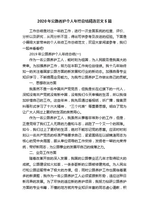 2020年公路养护个人年终总结精选范文5篇