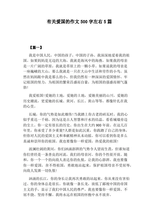 有关爱国的作文500字左右5篇
