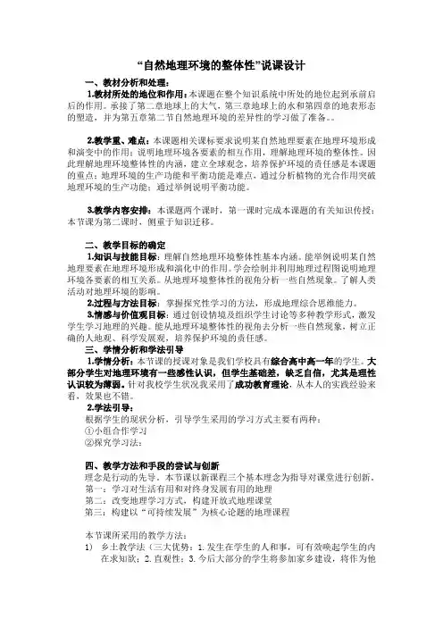人教版地理必修一5.1 自然地理环境的整体性 说课稿