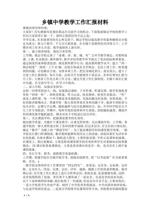 乡镇中学教学工作汇报材料