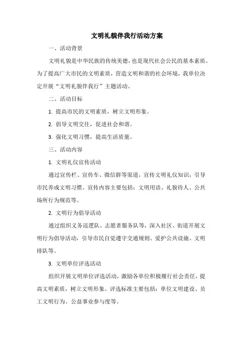 文明礼貌伴我行活动方案