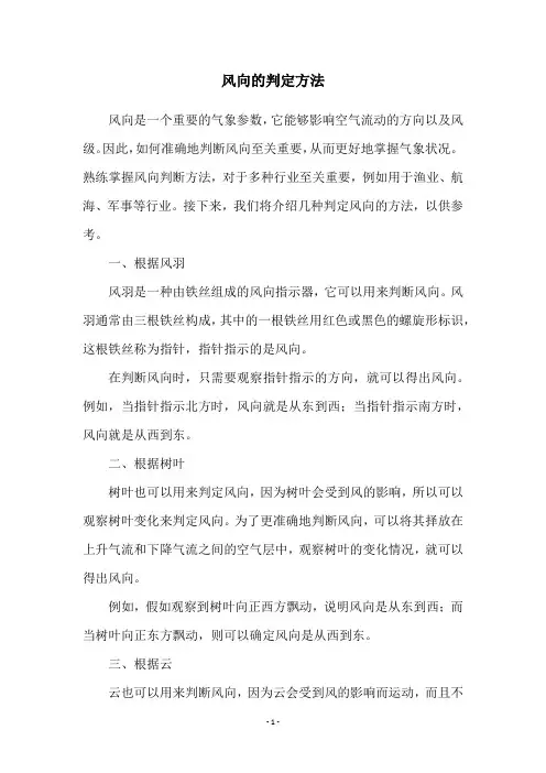 风向的判定方法