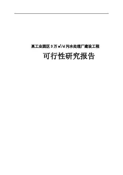 某工业园区污水处理厂可行性分析研究报告