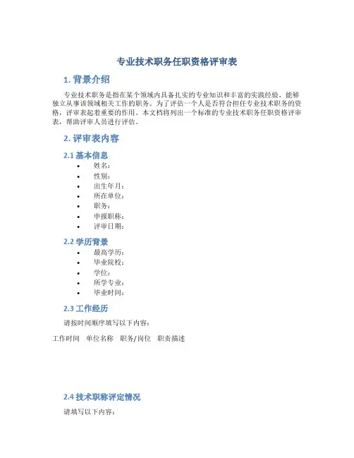 专业技术职务任职资格评审表