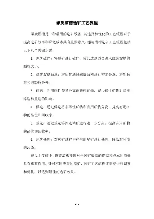 螺旋溜槽选矿工艺流程
