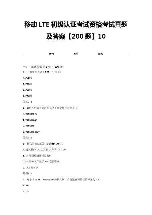 移动LTE初级认证考试资格考试真题及答案【200题】10