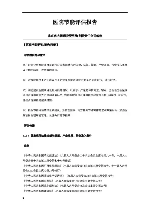 医院节能评估报告