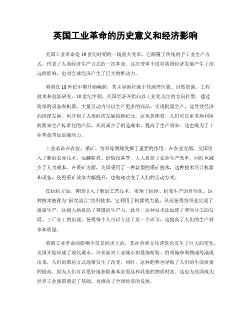 英国工业革命的历史意义和经济影响