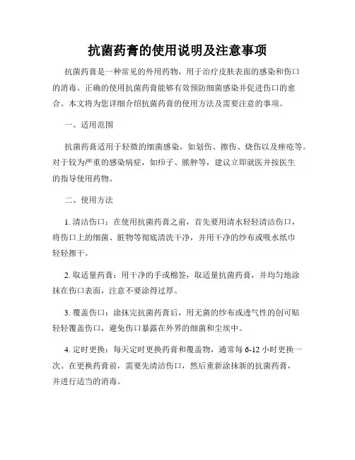 抗菌药膏的使用说明及注意事项