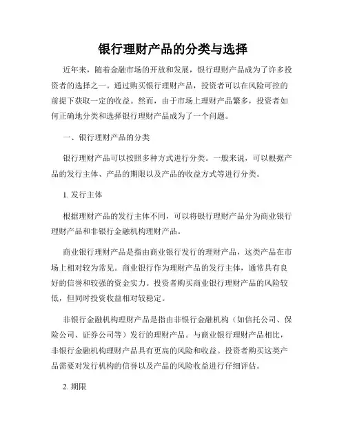 银行理财产品的分类与选择