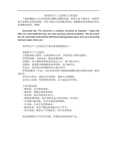 鸡饲料生产工艺流程及主要设备