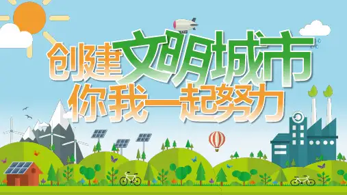 创建文明城市宣传PPT